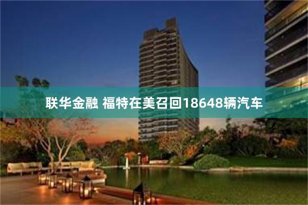联华金融 福特在美召回18648辆汽车
