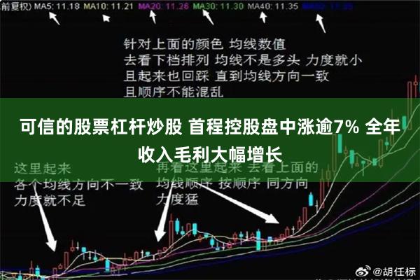 可信的股票杠杆炒股 首程控股盘中涨逾7% 全年收入毛利大幅增长