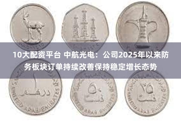 10大配资平台 中航光电：公司2025年以来防务板块订单持续改善保持稳定增长态势