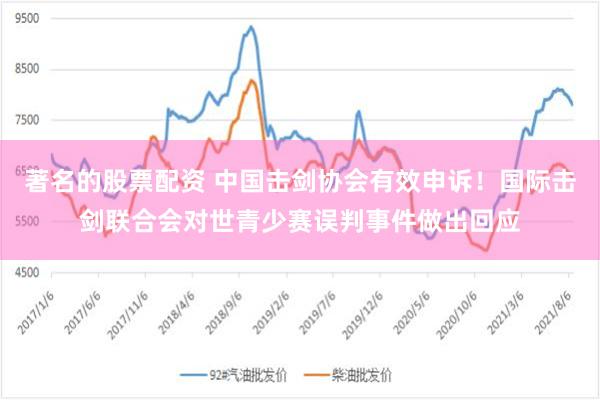 著名的股票配资 中国击剑协会有效申诉！国际击剑联合会对世青少赛误判事件做出回应