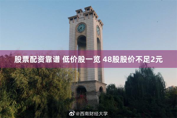 股票配资靠谱 低价股一览 48股股价不足2元