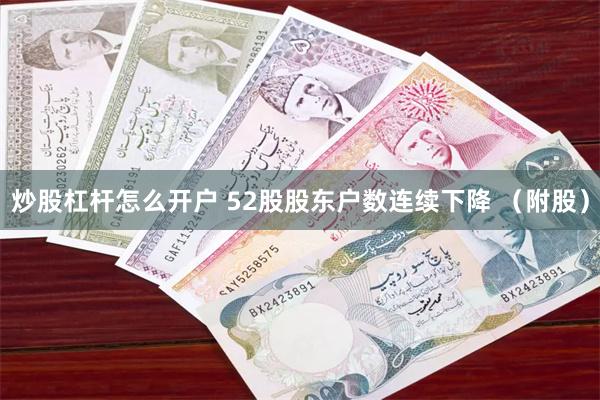 炒股杠杆怎么开户 52股股东户数连续下降 （附股）